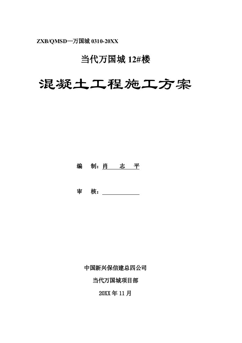 建筑工程管理-万国城砼施工方案0310