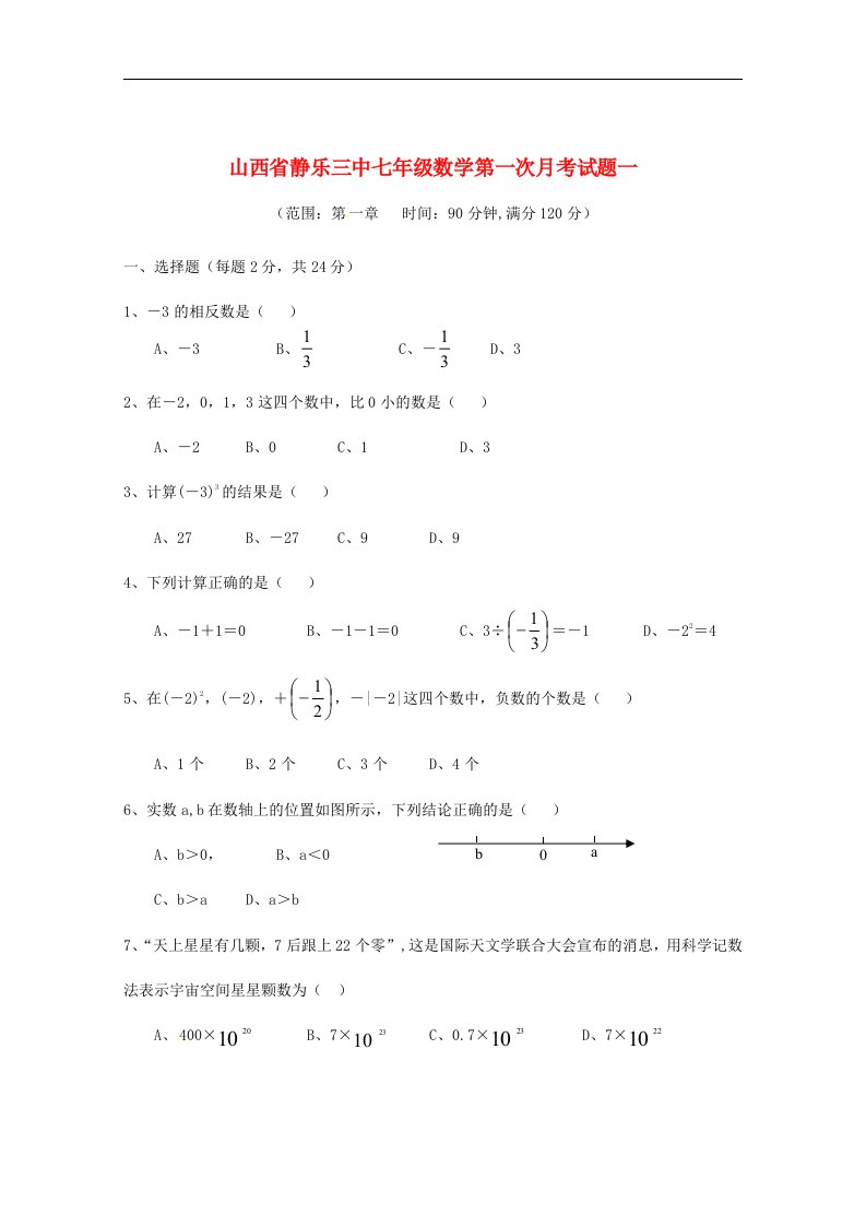 山西省静乐三中七级数学第一次月考试题一