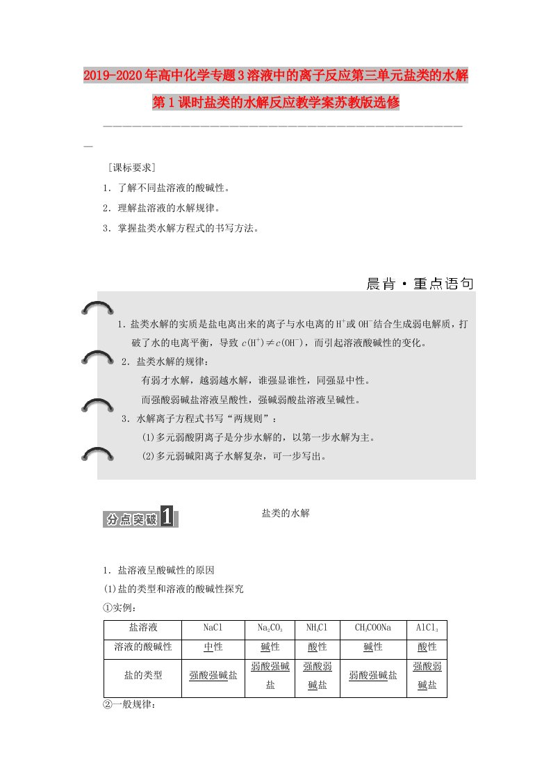 2019-2020年高中化学专题3溶液中的离子反应第三单元盐类的水解第1课时盐类的水解反应教学案苏教版选修