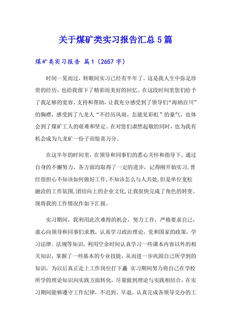 关于煤矿类实习报告汇总5篇