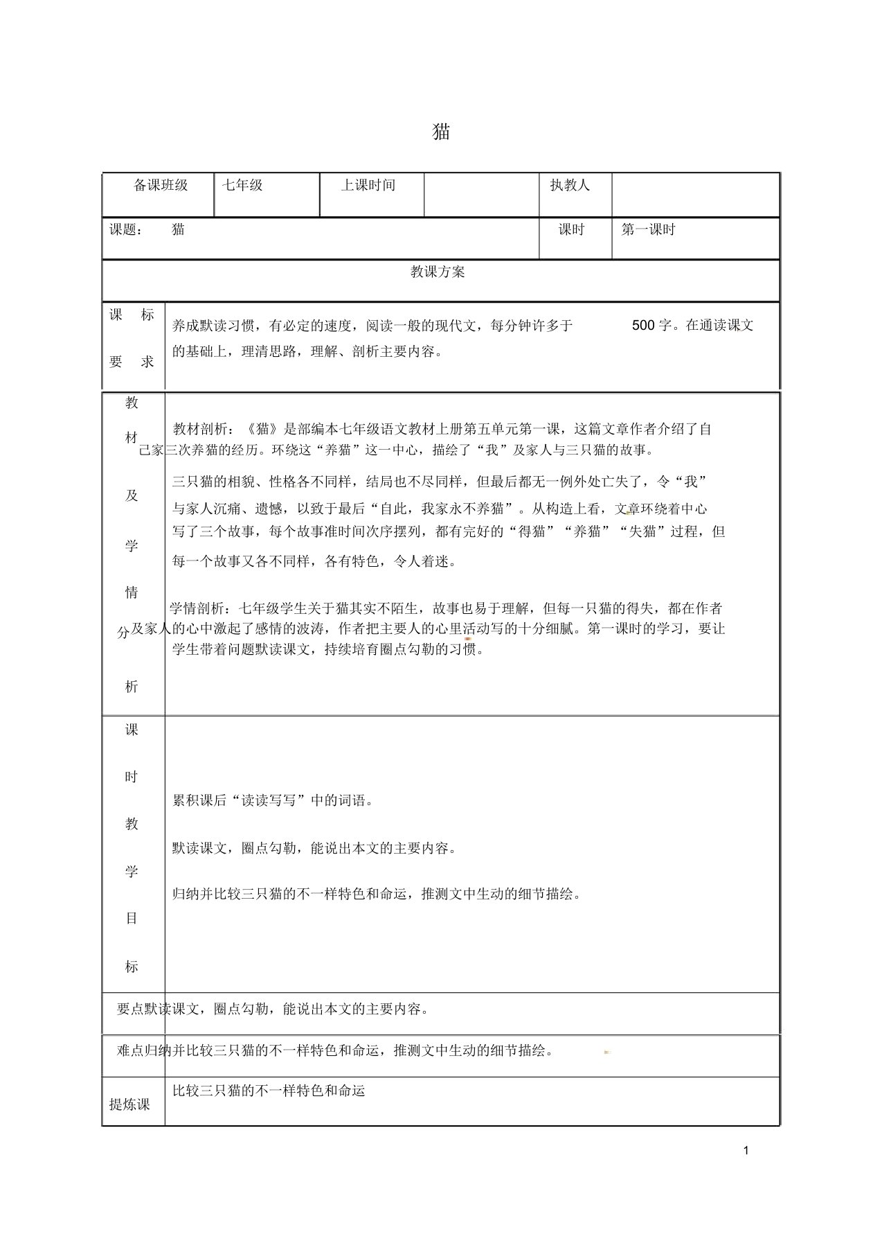 湖南省迎丰镇七年级语文上册第五单元16《猫》(第1课时)教案新人教版