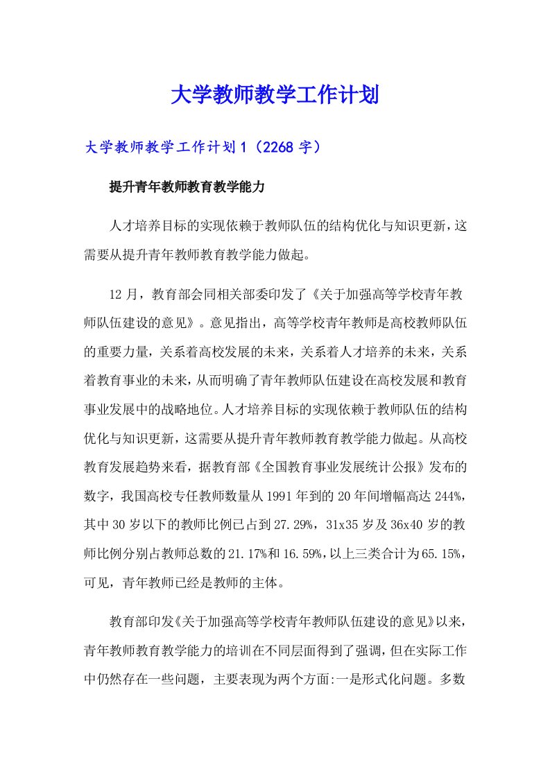 大学教师教学工作计划