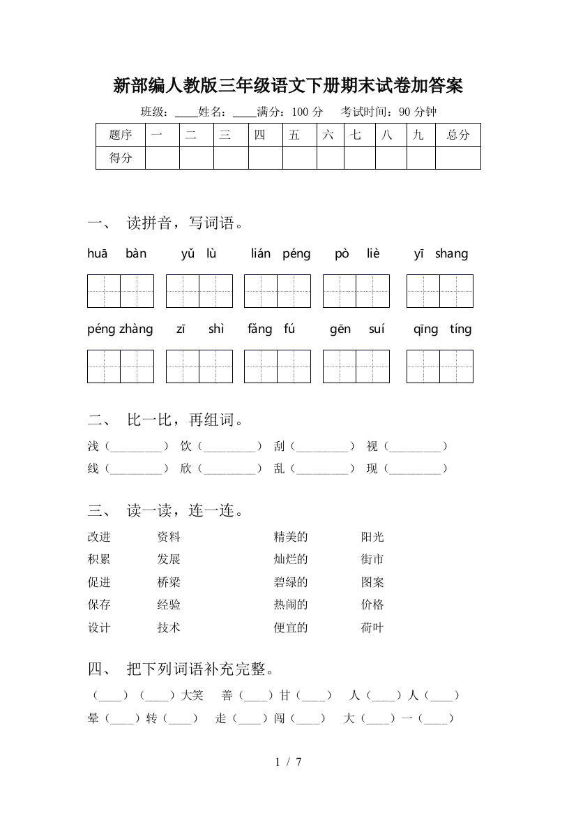 新部编人教版三年级语文下册期末试卷加答案