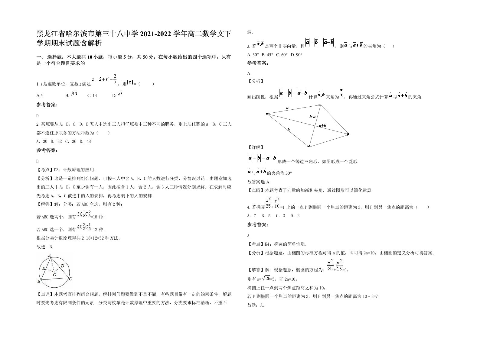 黑龙江省哈尔滨市第三十八中学2021-2022学年高二数学文下学期期末试题含解析