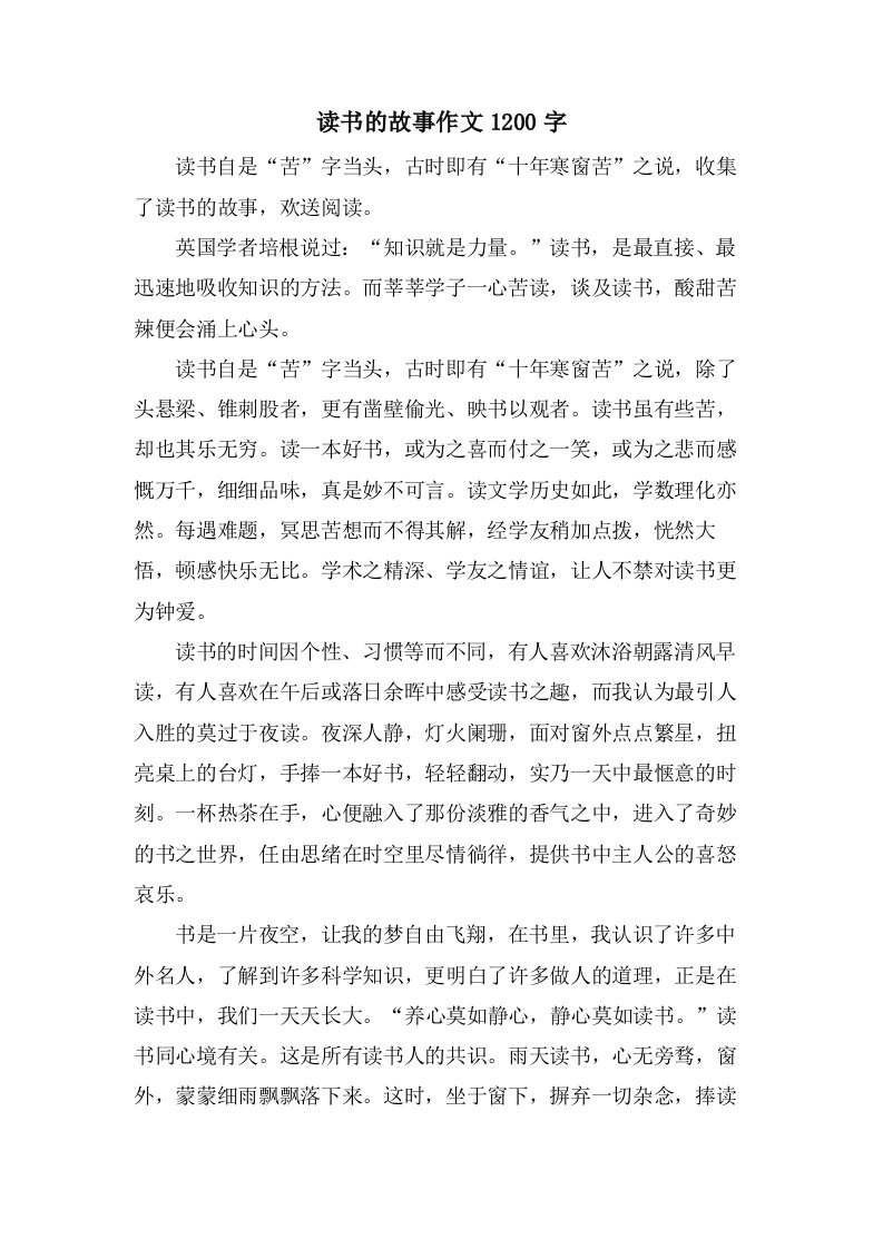 读书的故事作文1200字