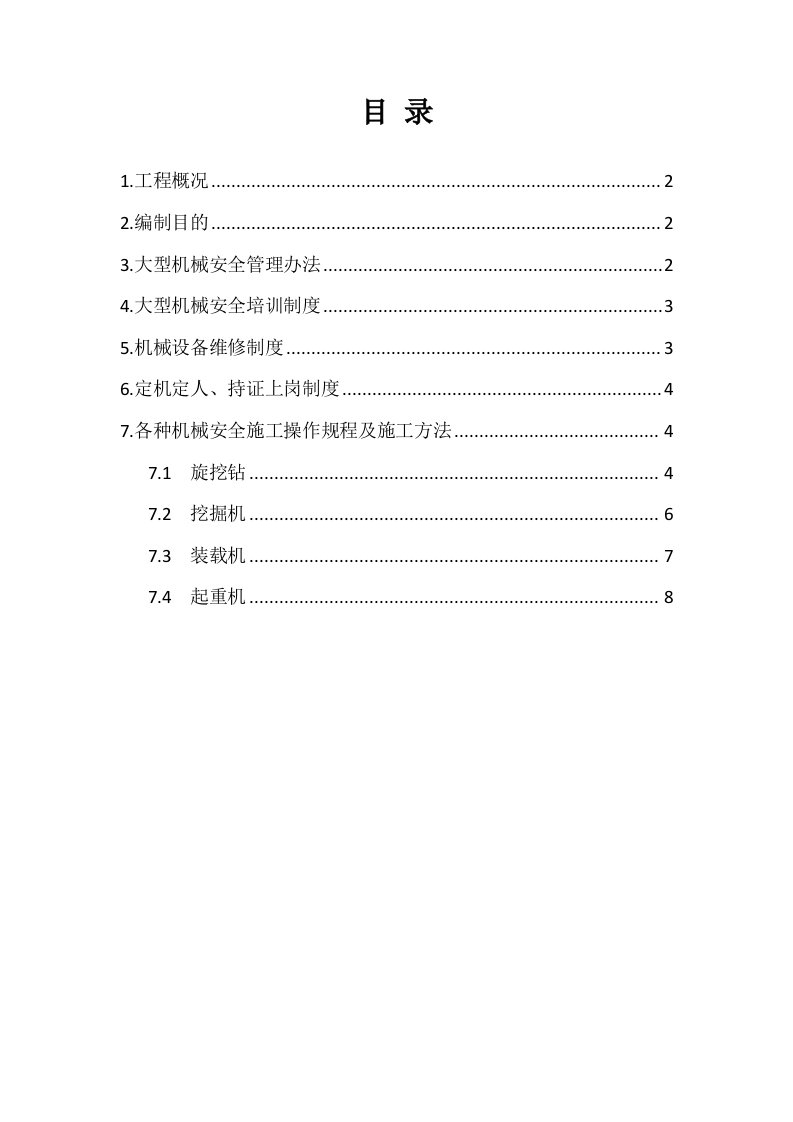 工程安全-大型施工机械安全专项方案