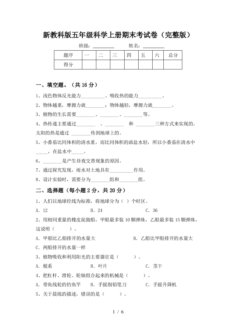 新教科版五年级科学上册期末考试卷(完整版)