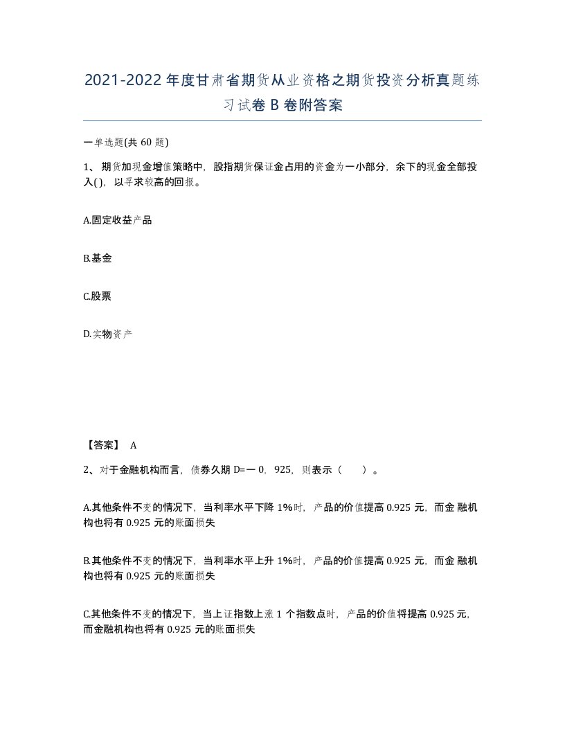 2021-2022年度甘肃省期货从业资格之期货投资分析真题练习试卷B卷附答案