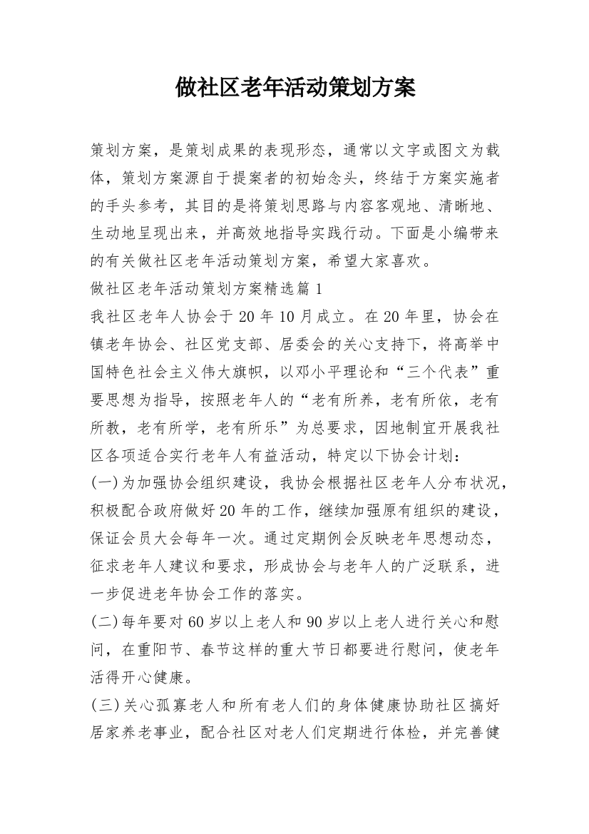 做社区老年活动策划方案_5