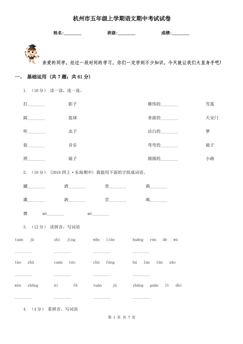 杭州市五年级上学期语文期中考试试卷