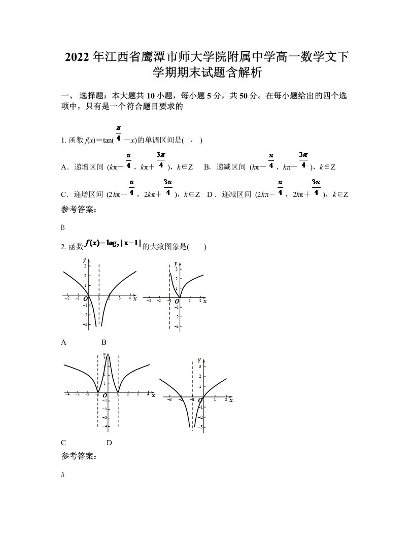 2022年江西省鹰潭市师大学院附属中学高一数学文下学期期末试题含解析