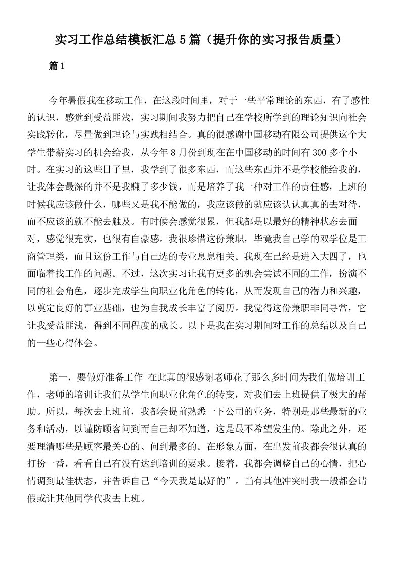 实习工作总结模板汇总5篇（提升你的实习报告质量）