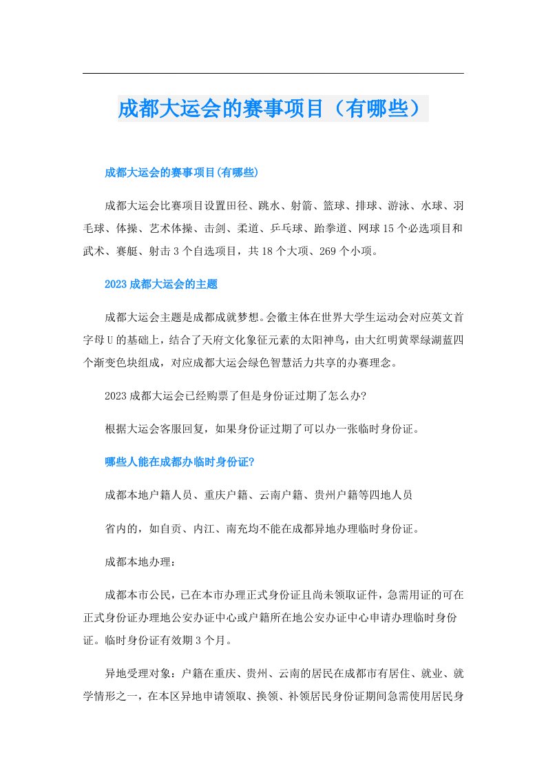 成都大运会的赛事项目（有哪些）