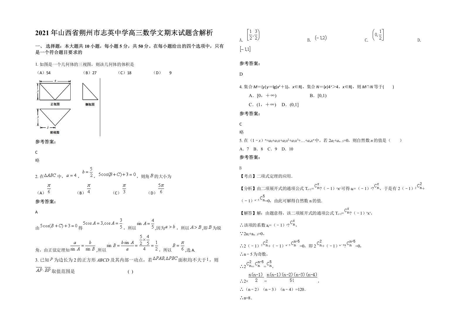 2021年山西省朔州市志英中学高三数学文期末试题含解析