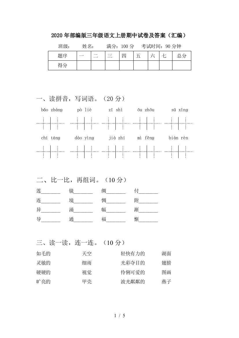 2020年部编版三年级语文上册期中试卷及答案(汇编)