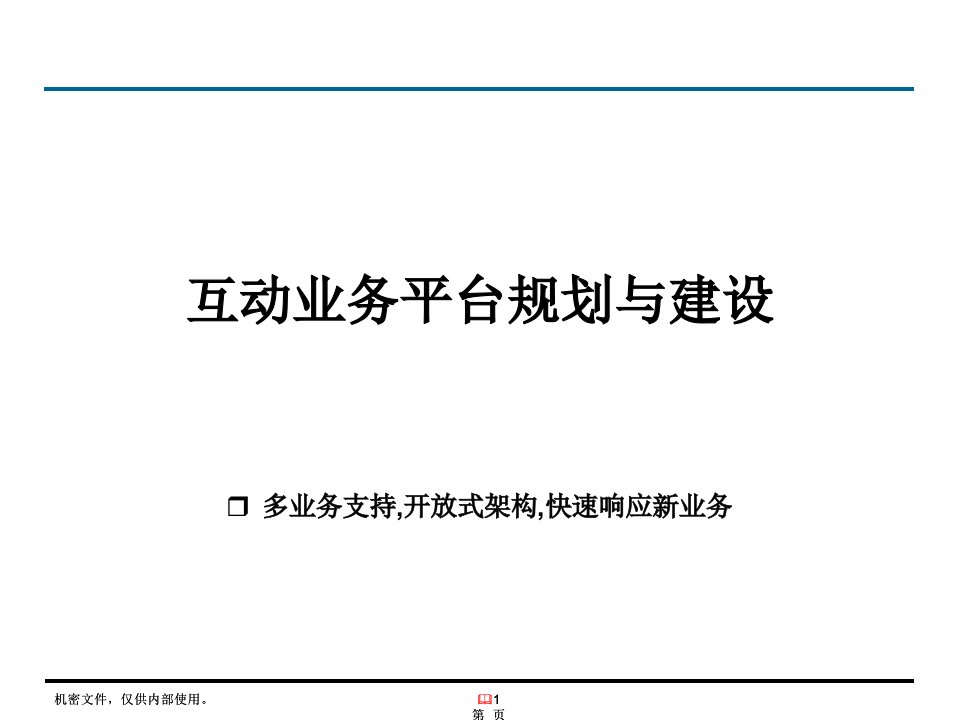 [精选]交互电视整体解决方案