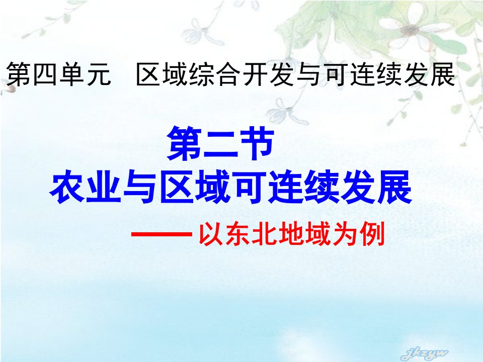 必修3.4.2农业与区域可持续发展—以东北地区为例市公开课获奖课件省名师示范课获奖课件