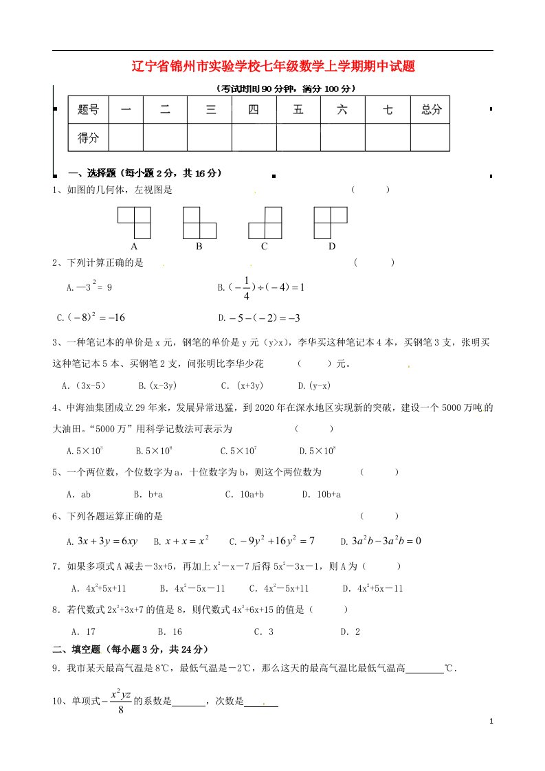 辽宁省锦州市实验学校七级数学上学期期中试题