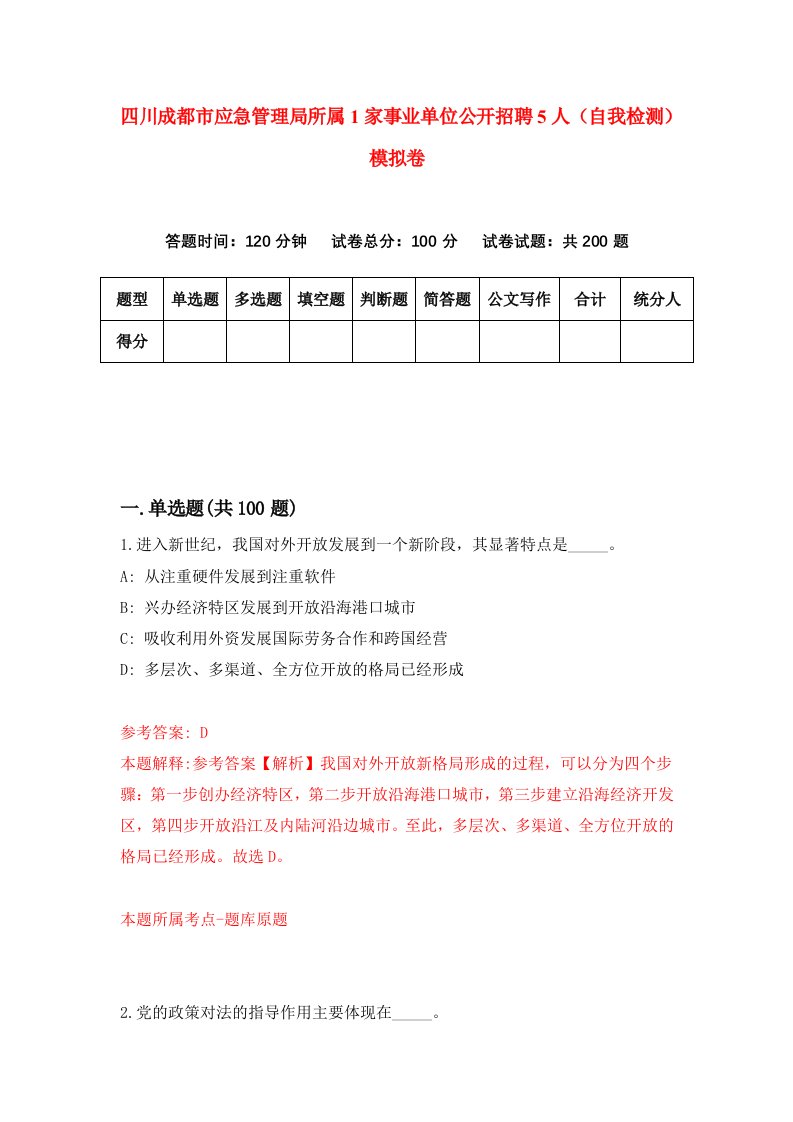 四川成都市应急管理局所属1家事业单位公开招聘5人自我检测模拟卷第6卷