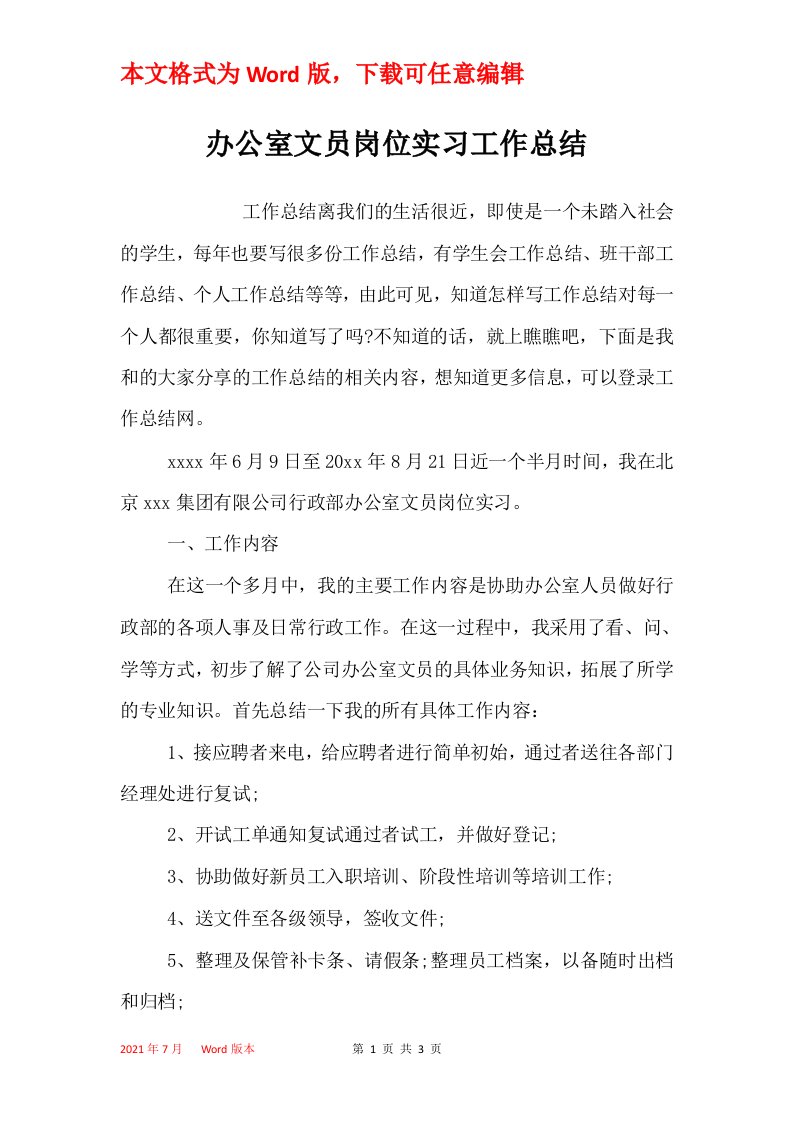 办公室文员岗位实习工作总结