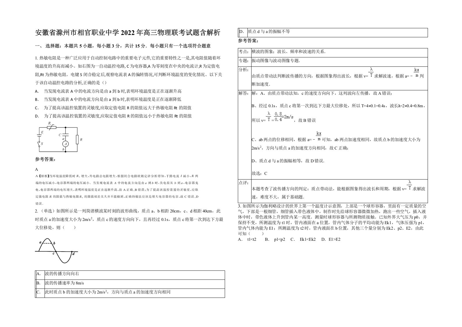 安徽省滁州市相官职业中学2022年高三物理联考试题含解析