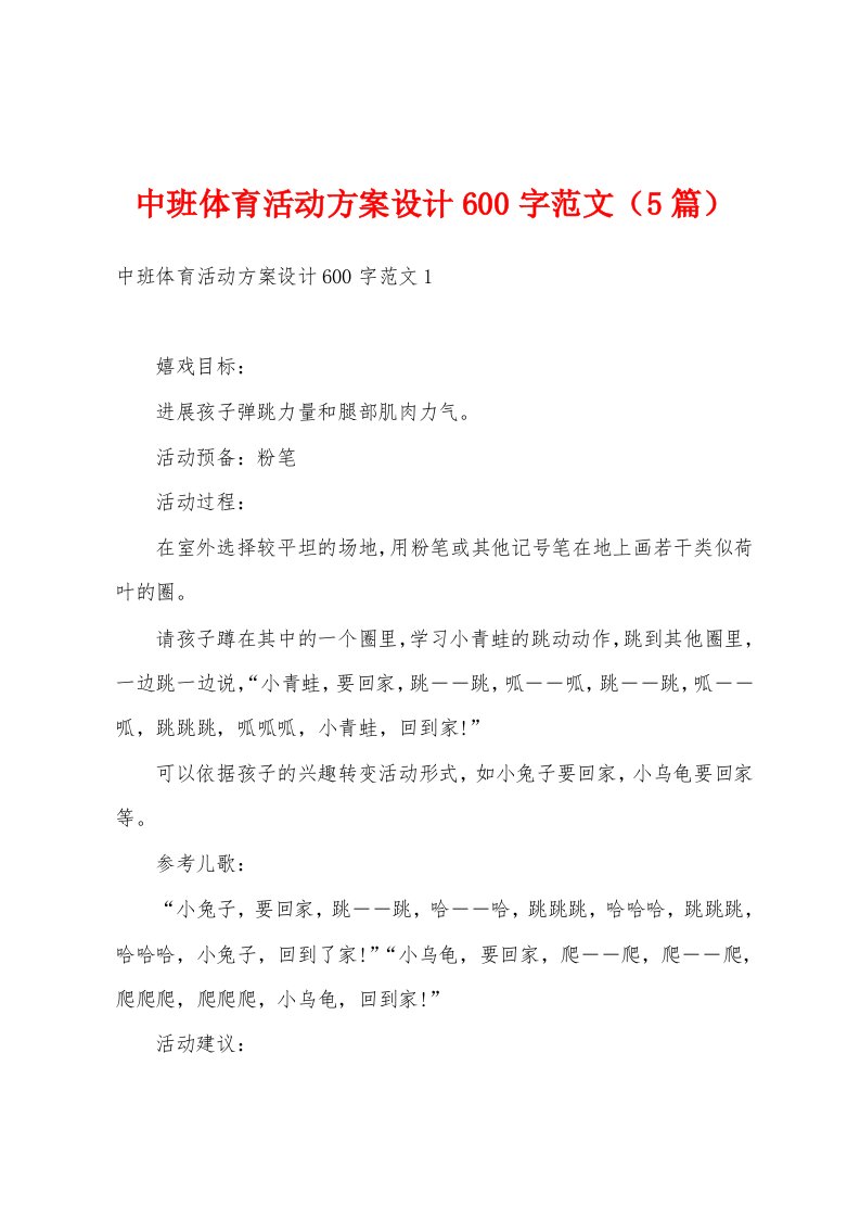 中班体育活动方案设计600字范文（5篇）