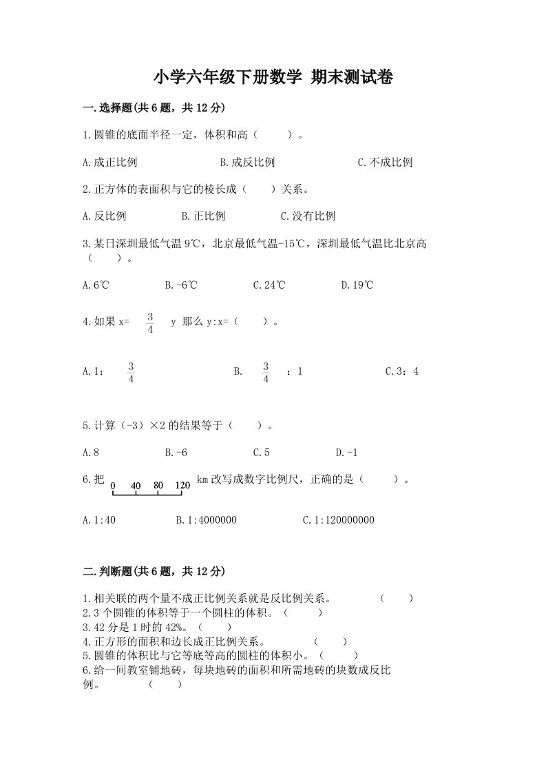 小学六年级下学期数学