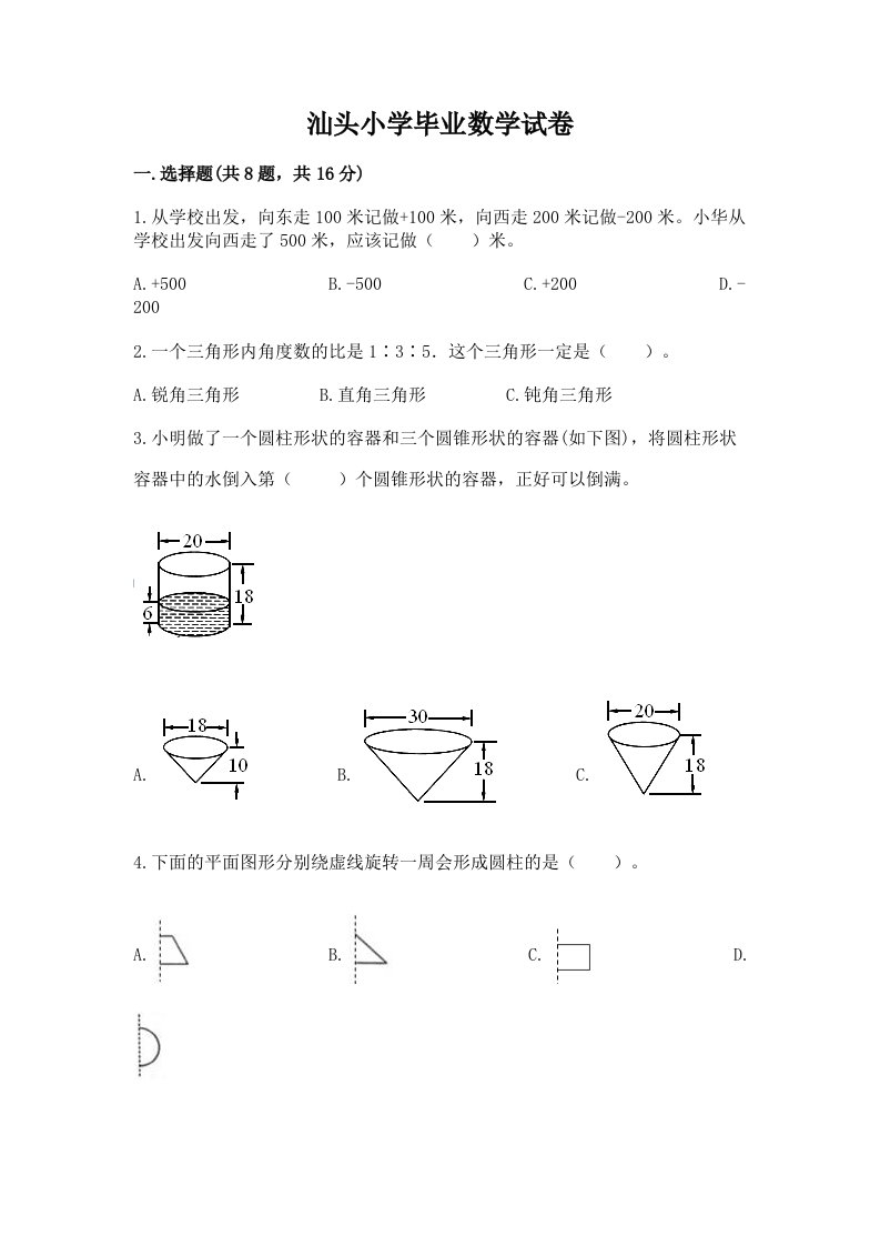 汕头小学毕业数学试卷（历年真题）