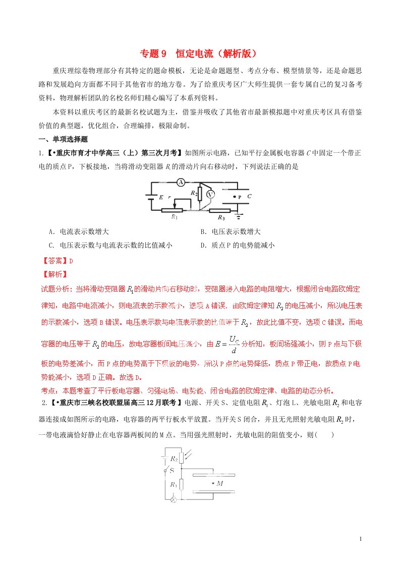 高考物理（第02期）名校试题解析分项汇编