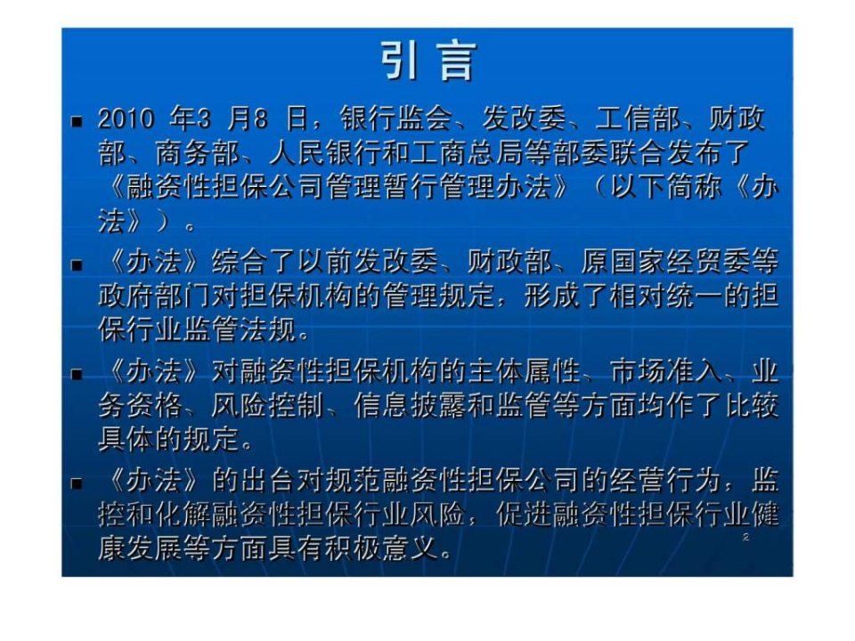 担保风暴浅析融资性担保公司管理暂行办法对国内担保行业的影响