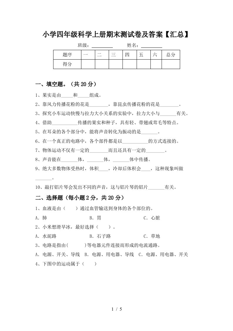 小学四年级科学上册期末测试卷及答案汇总