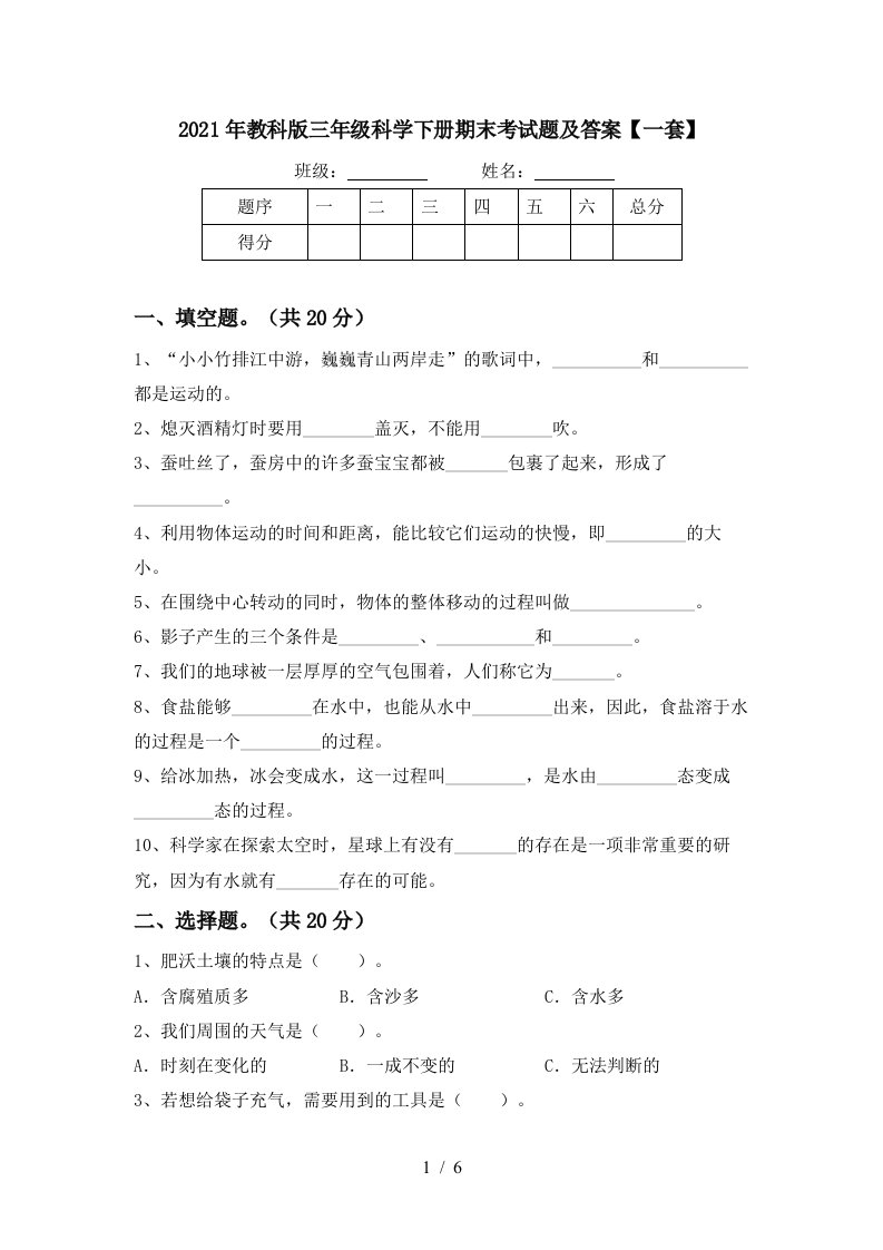 2021年教科版三年级科学下册期末考试题及答案一套