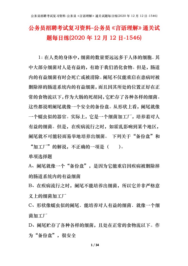 公务员招聘考试复习资料-公务员言语理解通关试题每日练2020年12月12日-1546