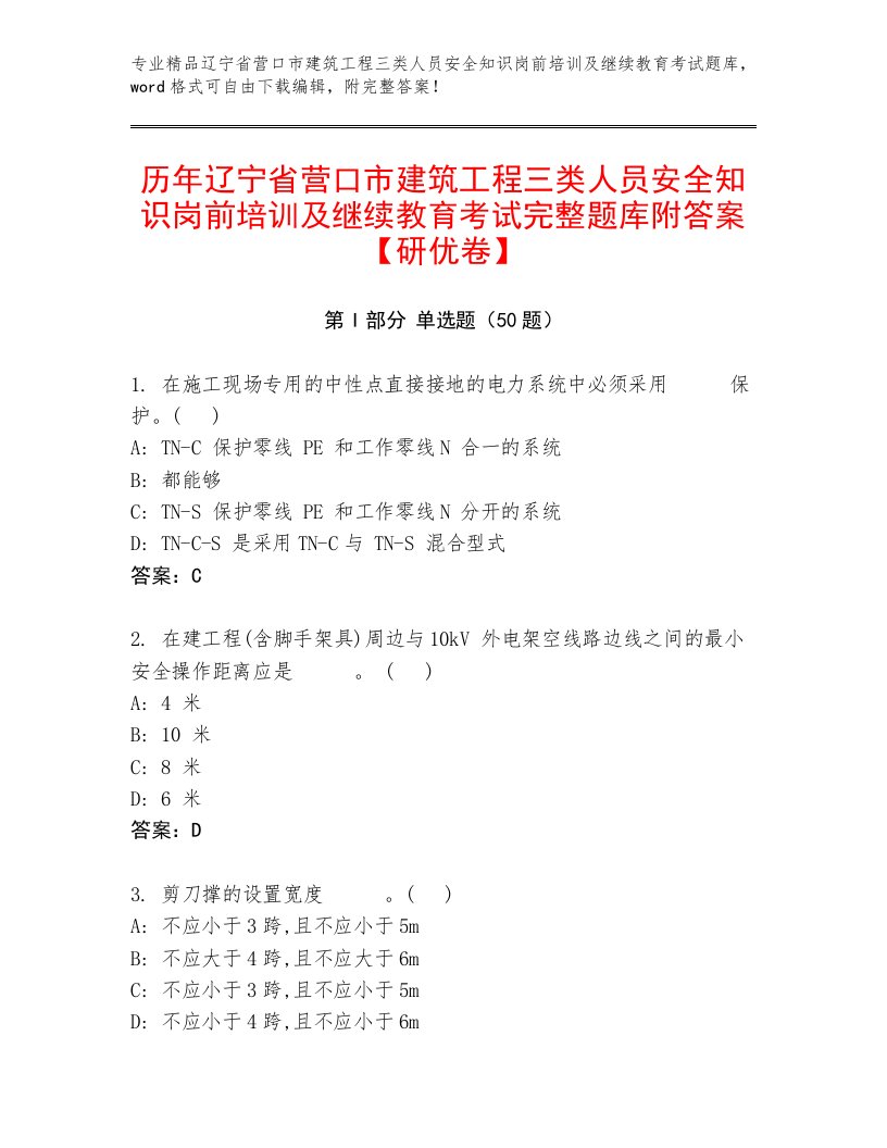 历年辽宁省营口市建筑工程三类人员安全知识岗前培训及继续教育考试完整题库附答案【研优卷】