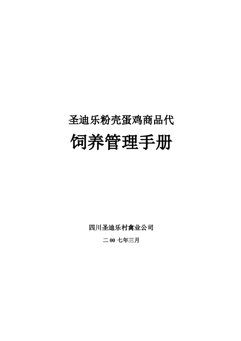 粉壳蛋鸡饲养管理手册