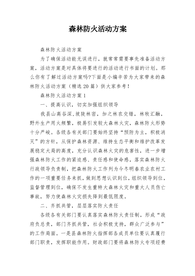 森林防火活动方案