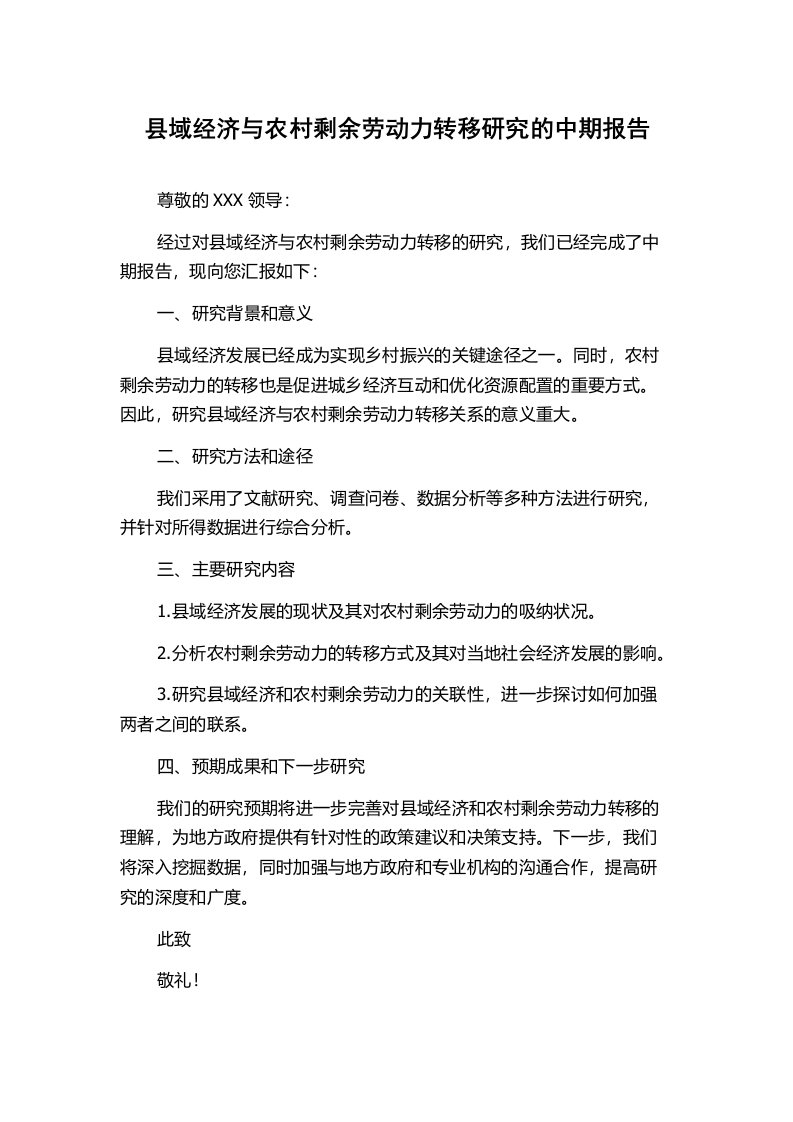 县域经济与农村剩余劳动力转移研究的中期报告