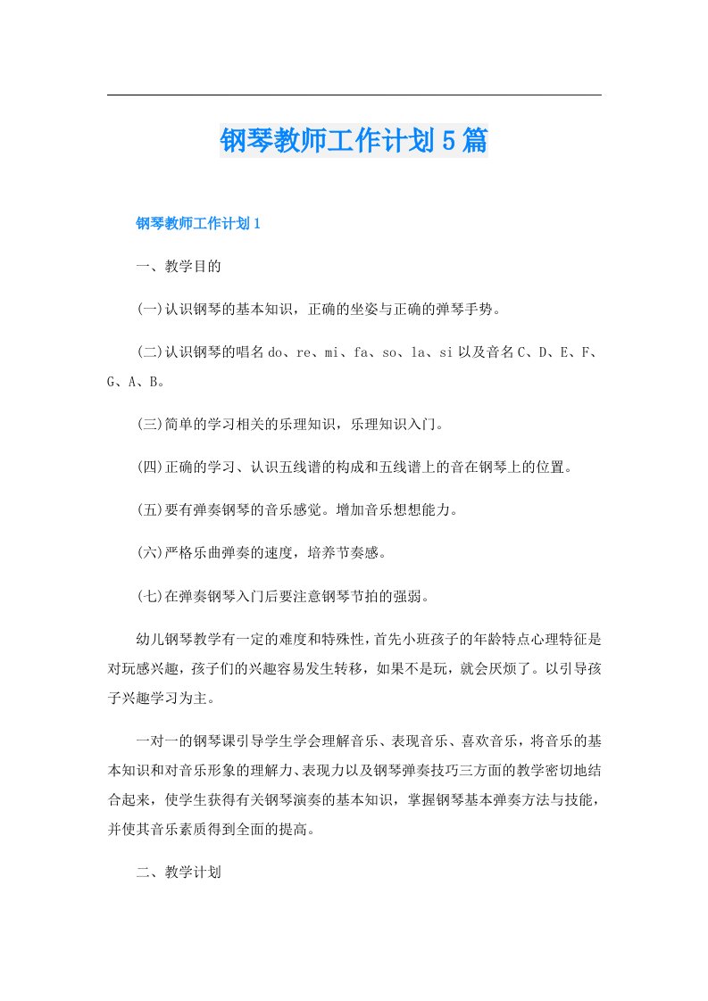 钢琴教师工作计划5篇