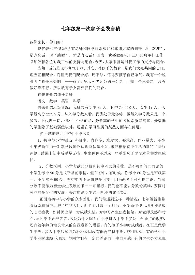 七年级第一次家长会发言稿07922