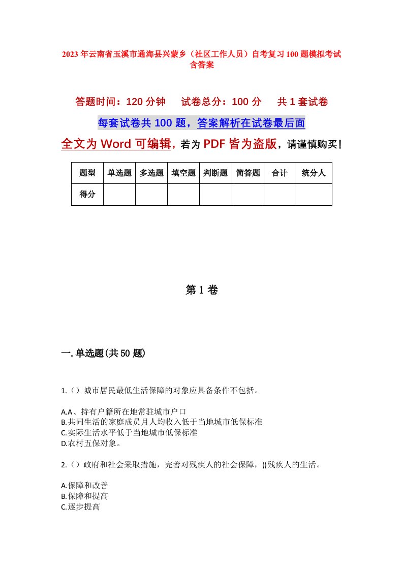 2023年云南省玉溪市通海县兴蒙乡社区工作人员自考复习100题模拟考试含答案