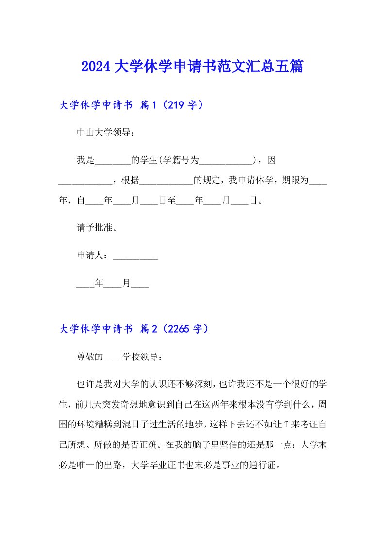 2024大学休学申请书范文汇总五篇