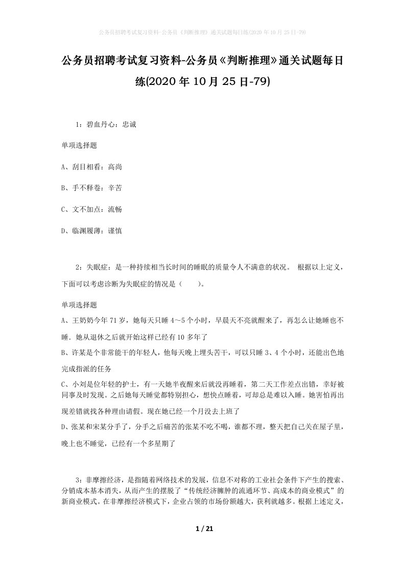 公务员招聘考试复习资料-公务员判断推理通关试题每日练2020年10月25日-79