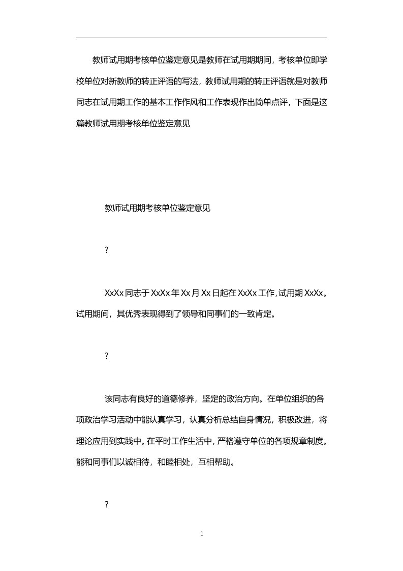 教师试用期考核单位鉴定意见