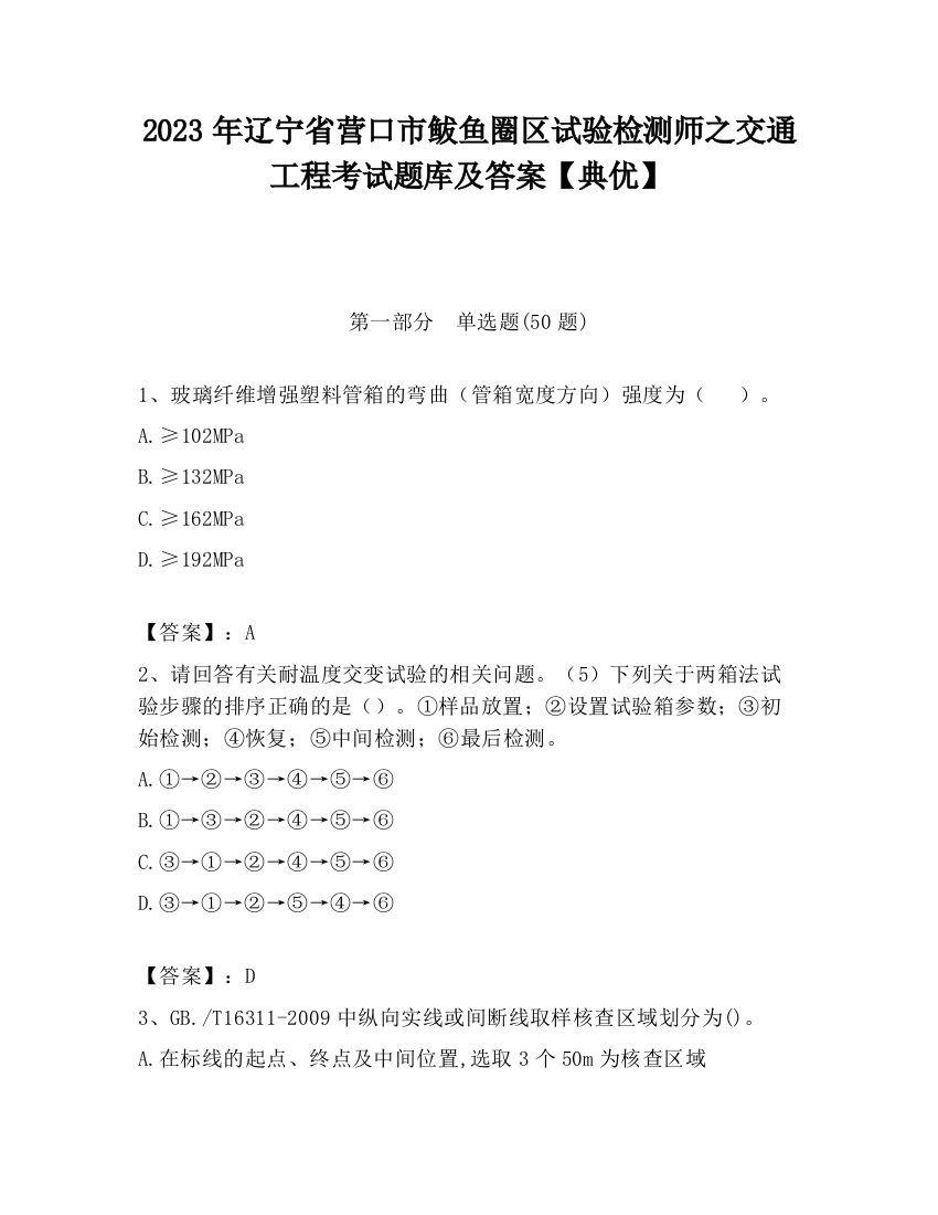 2023年辽宁省营口市鲅鱼圈区试验检测师之交通工程考试题库及答案【典优】