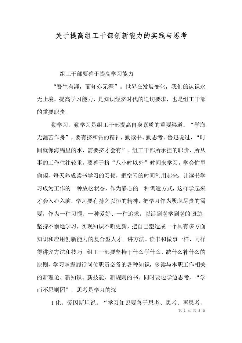 关于提高组工干部创新能力的实践与思考（二）