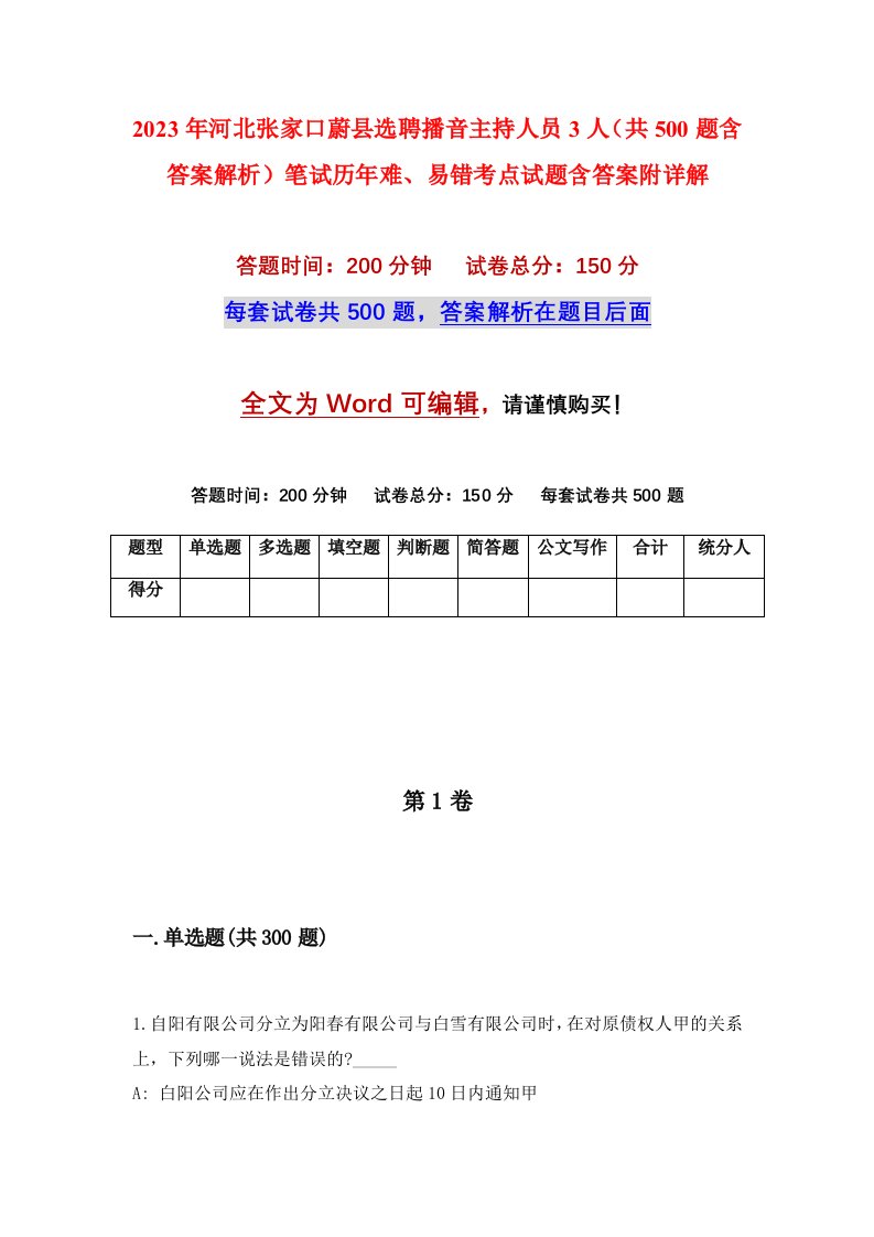 2023年河北张家口蔚县选聘播音主持人员3人（共500题含答案解析）笔试历年难、易错考点试题含答案附详解