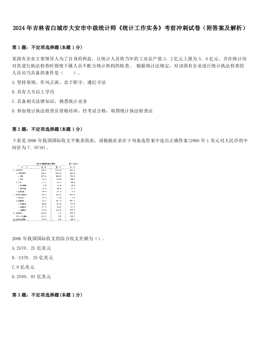 2024年吉林省白城市大安市中级统计师《统计工作实务》考前冲刺试卷（附答案及解析）