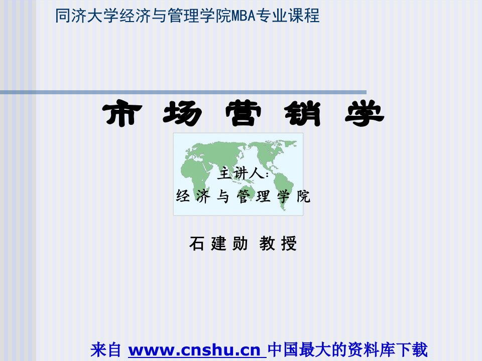 同济大学经济与管理学院MBA专业课程-市场营销学(PPT