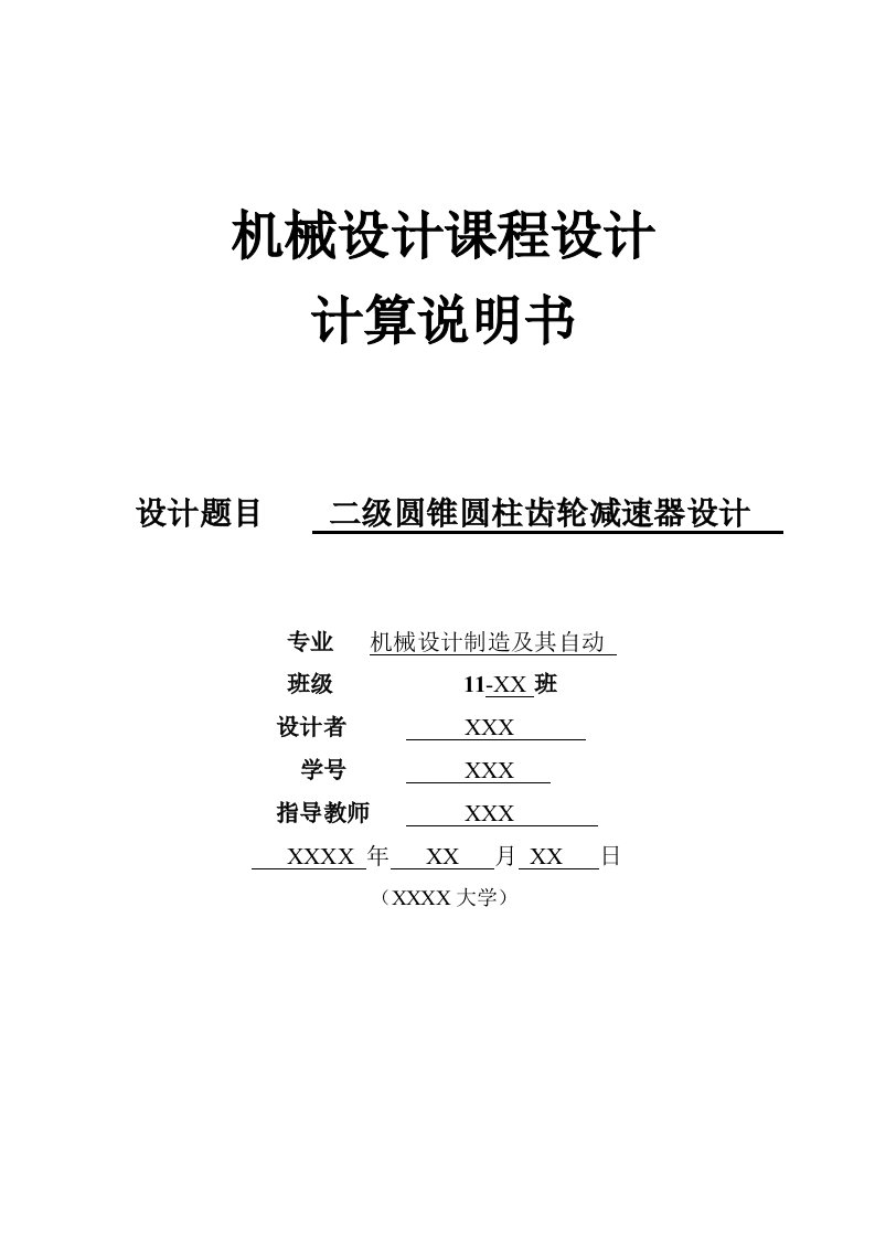 圆锥圆柱齿轮减速器设计