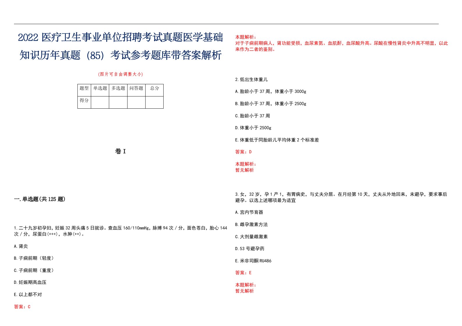 2022医疗卫生事业单位招聘考试真题医学基础知识历年真题（85）考试参考题库带答案解析